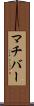 マチバー Scroll