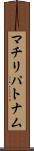 マチリパトナム Scroll