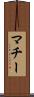 マチー Scroll