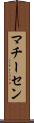 マチーセン Scroll