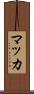 マッカ Scroll