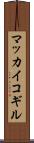 マッカイコギル Scroll