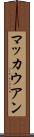 マッカウアン Scroll