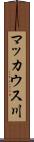 マッカウス川 Scroll
