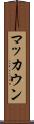 マッカウン Scroll