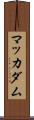マッカダム Scroll