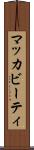 マッカビーティ Scroll
