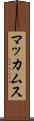 マッカムス Scroll