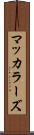 マッカラーズ Scroll
