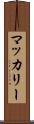 マッカリー Scroll