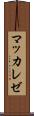 マッカレゼ Scroll