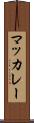 マッカレー Scroll