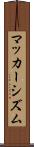 マッカーシズム Scroll