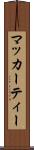 マッカーティー Scroll