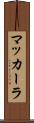 マッカーラ Scroll