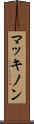 マッキノン Scroll