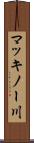 マッキノー川 Scroll