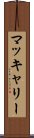 マッキャリー Scroll