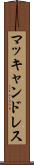 マッキャンドレス Scroll