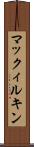 マックィルキン Scroll