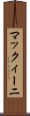 マックィーニ Scroll