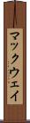 マックウェイ Scroll