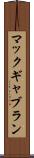マックギャブラン Scroll