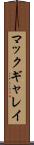マックギャレイ Scroll