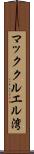 マッククルエル湾 Scroll