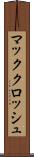 マッククロッシュ Scroll