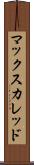 マックスカレッド Scroll
