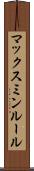 マックスミンルール Scroll