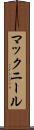 マックニール Scroll