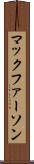 マックファーソン Scroll