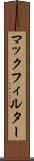 マックフィルター Scroll