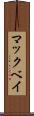 マックベイ Scroll
