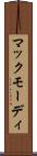 マックモーディ Scroll