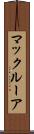 マックルーア Scroll