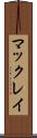 マックレイ Scroll