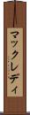 マックレディ Scroll