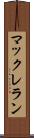 マックレラン Scroll