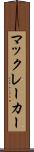 マックレーカー Scroll