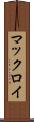 マックロイ Scroll