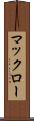 マックロー Scroll