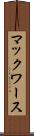 マックワース Scroll