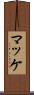 マッケ Scroll
