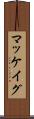 マッケイグ Scroll