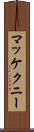 マッケクニー Scroll
