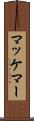 マッケマー Scroll