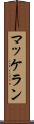 マッケラン Scroll